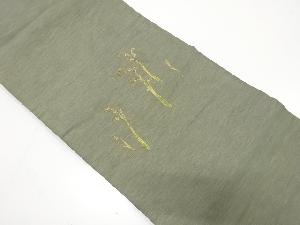 蕨模様織り出し　名古屋帯